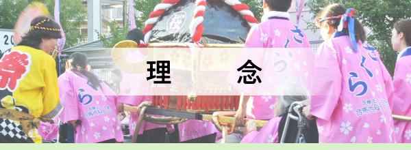 理念