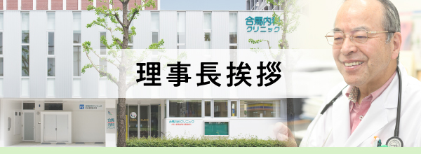 理事長挨拶