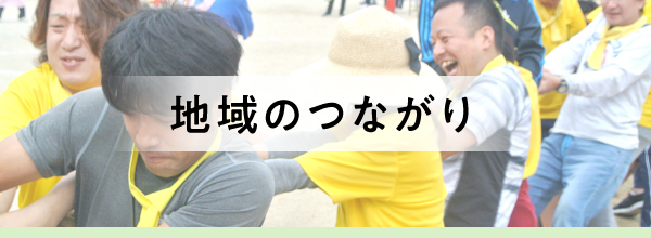 地域のつながり