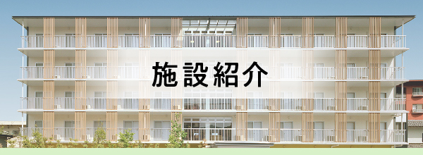 施設紹介