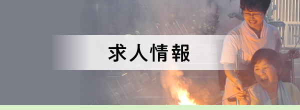 求人情報
